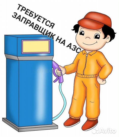 Заправщик на АЗС рн Подработка(ул.Оранжерейная,6)