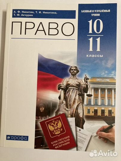 Право+Тетрадь А.Ф.Никитин,Т.Ф.Акчурин