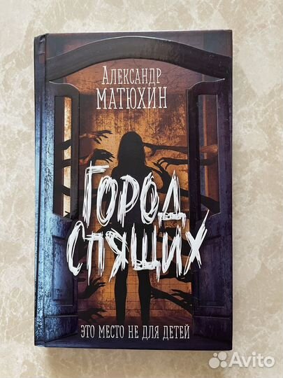 Александр Матюхин Город спящих