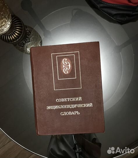 Советский энциклопедический словарь