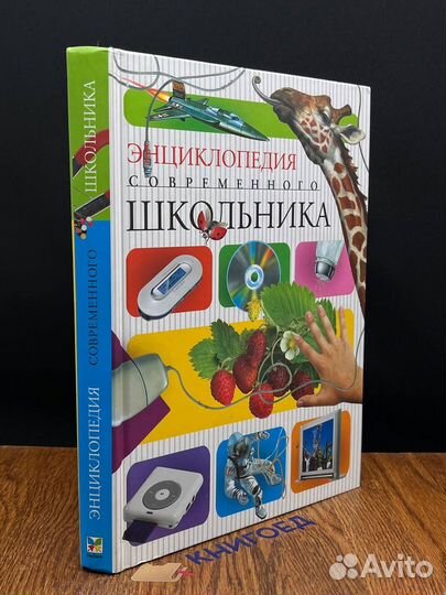 Энциклопедия современного школьника
