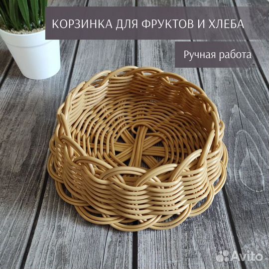 Корзина плетёная для фруктов и конфет