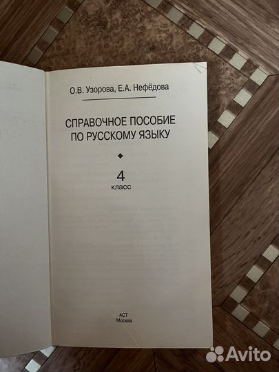 Справочное пособие по русскому языку 4 класс