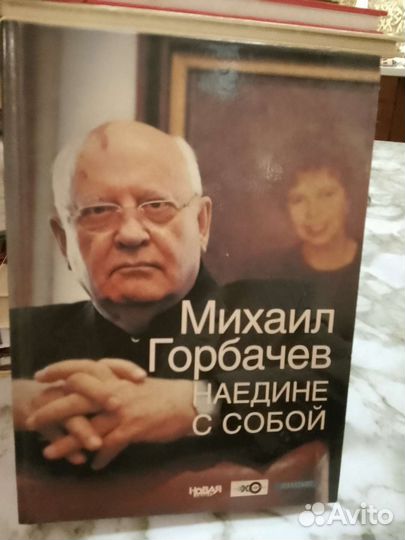 Михаил Горбачев. Наедине с собой