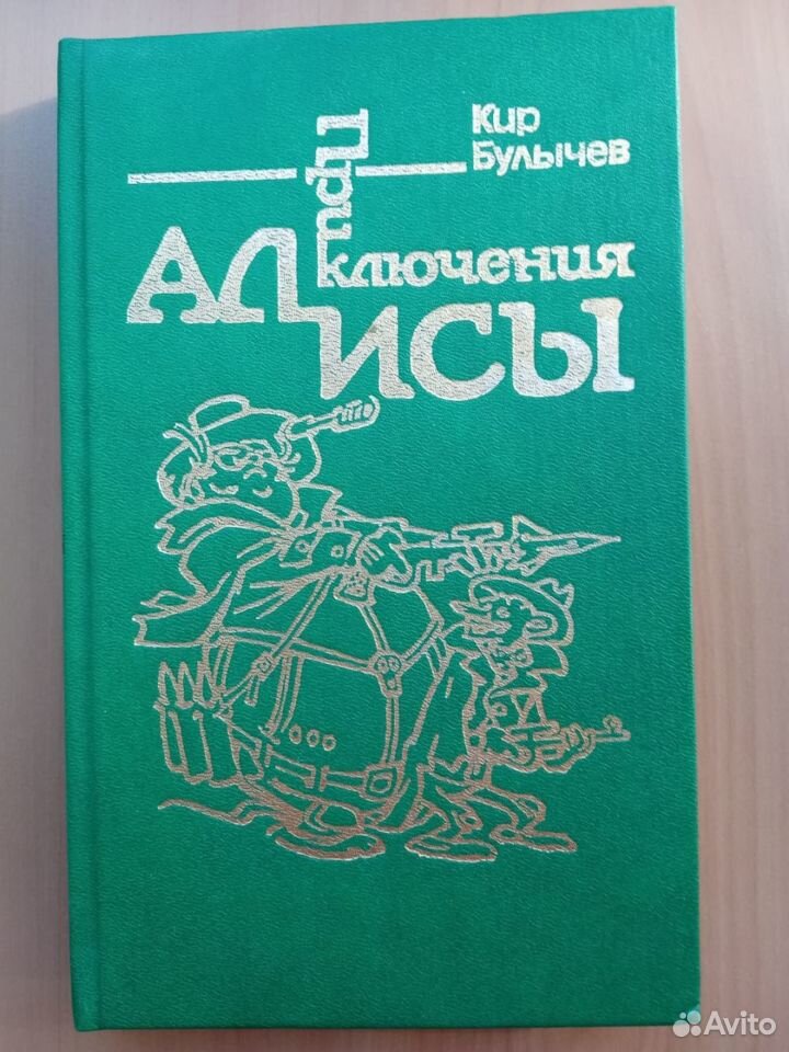 Книга Кир Булычев Приключения Алисы