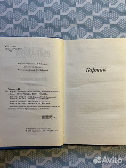 Книга А.Рыбакова - Кортик, Бронзовая птица