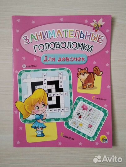 Занимательные головоломки. Для девочек