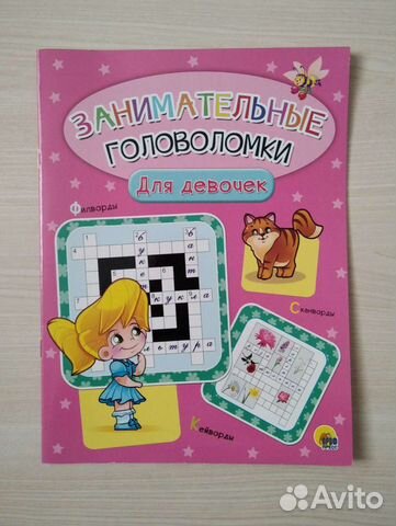 Занимательные головоломки. Для девочек