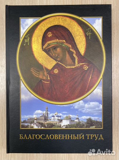 Благословенный труд