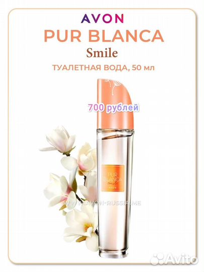 Avon Pur Blanca Smile 50 мл для неё снятость