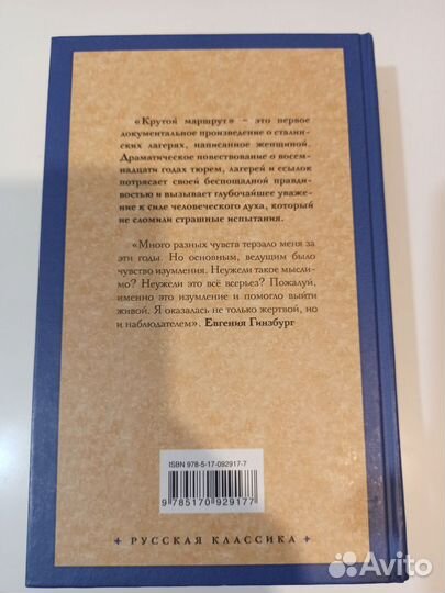 Крутой маршрут Кинзбург Евгения