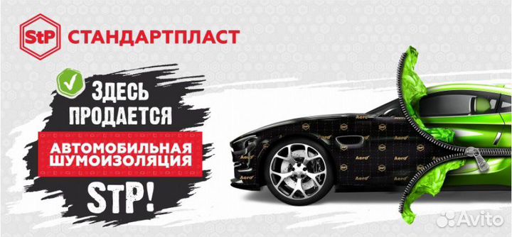 Шумоизоляция STP