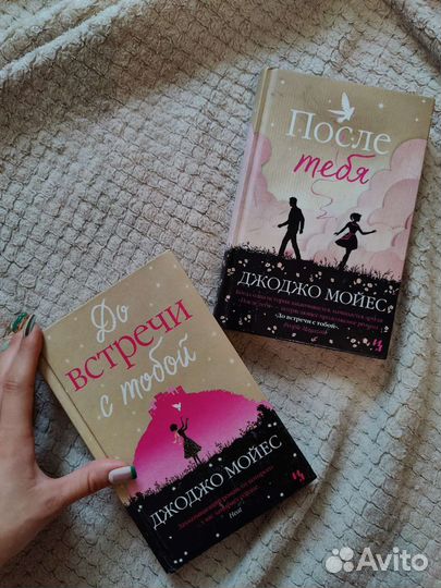 Книги 'До встречи с тобой' и 'После тебя'