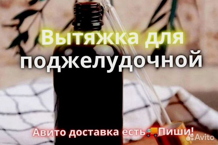 Средство для поджелудочной железы