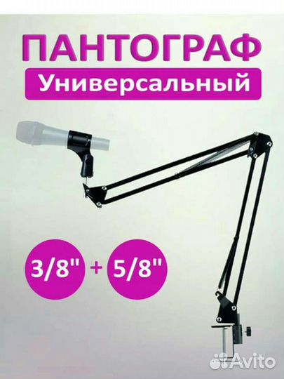 Пантограф держатель для микрофона настольный