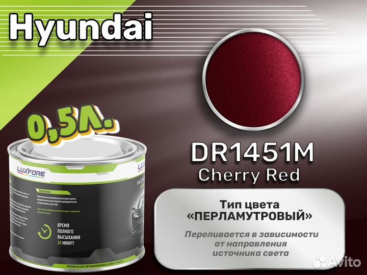 Краска Luxfore 0,5л. (Hyundai DR1451M Cherry Red)