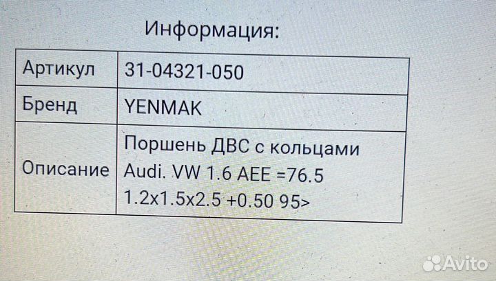 Поршня Октавия 77.0