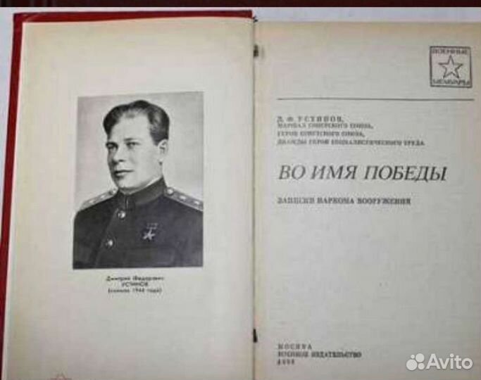 Устинов Д. Ф. Во имя победы Военные мемуары