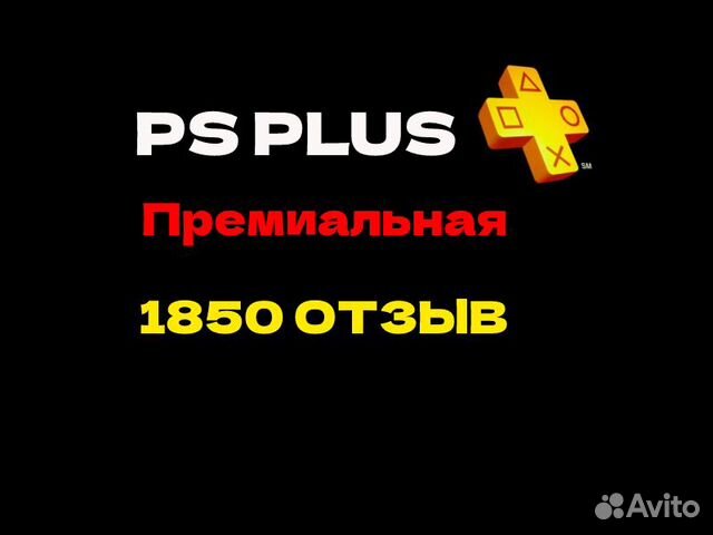 Подписка PS Plus Премиальная для пс5 и пс4