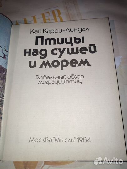 Кай Карри-Линдал. Птицы над сушей и морем. Миграци