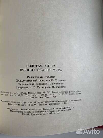 Золотая книга лучших сказок мира 1992