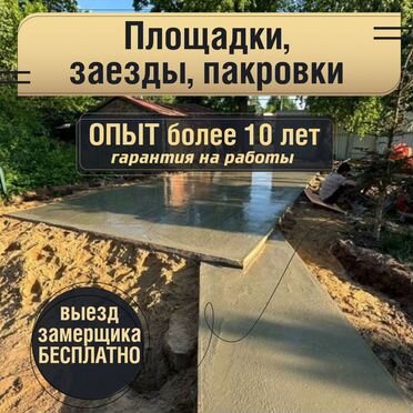 Устройство бетонных заездов и площадок