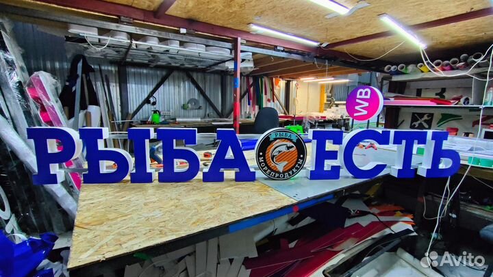 Рекламная вывеска Рыба есть