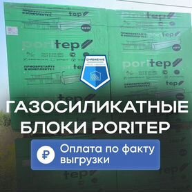 Газоблок Poritep оптом