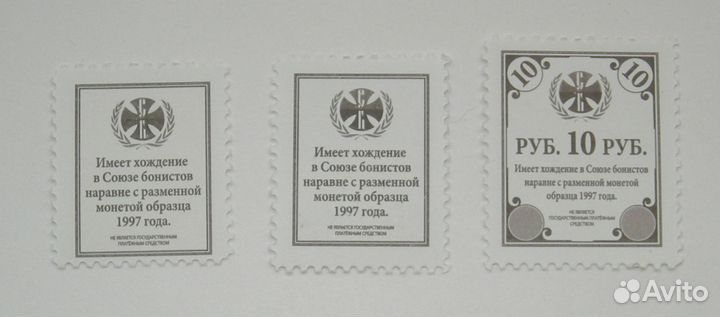 Продам деньги-марки 1997 Союза бонистов РФ