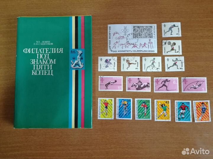 Почтовые марки СССР. олимпиада и Книга