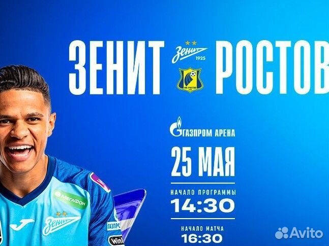 Билеты на матч Зенит - Ростов