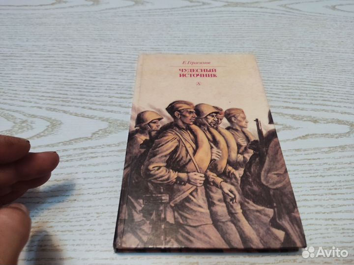 Е. герасимов чудесный источник детлитер 1988