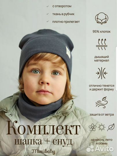 Шапка + снуд детские на малыша 1-2 года Mimibaby