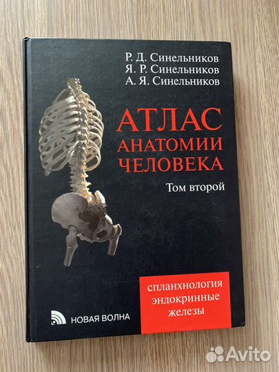 Атлас анатомии Синельников 2 том