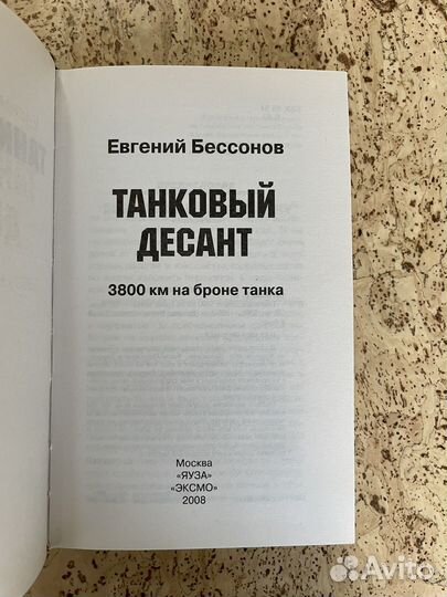 Танковый десант Е.Бессонов 3800 км на броне танка