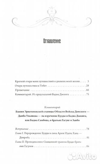 Предсказания Будды о доме Романовых. Краткий очерк моих путешествий в Тибет в 1904-1905 г.г