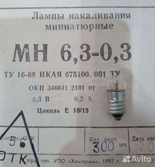 Лампочки для гирлянд СССР 6,3 В, 26 В