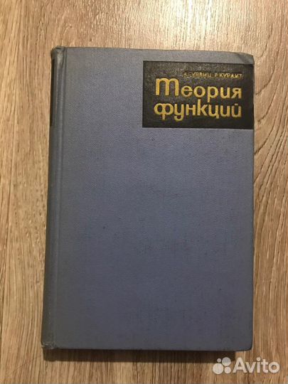 Гурвиц, А.; Курант, Р. Теория функций