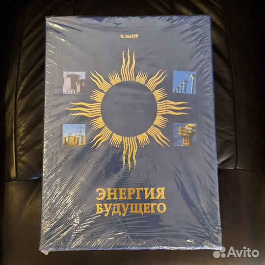 Энергия будущего (подарочные) (обычные)