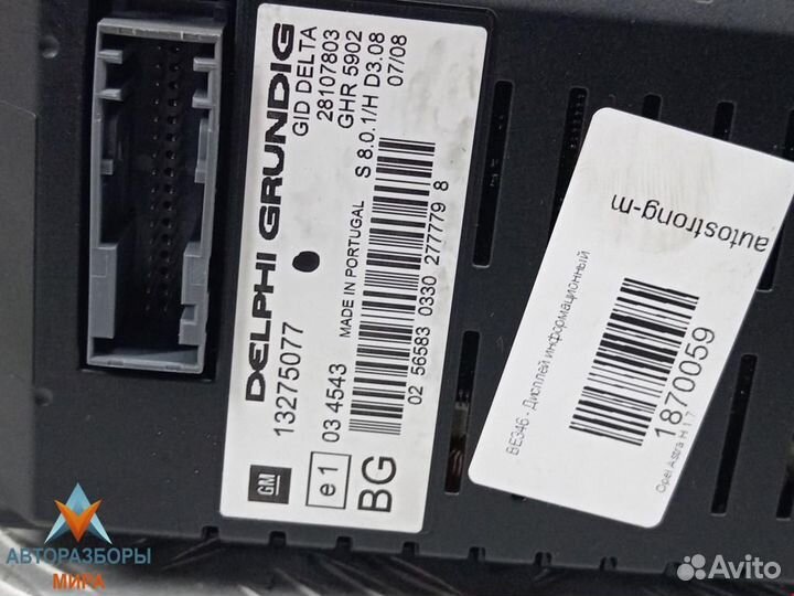 Дисплей компьютера Opel Astra G 2008 13275077