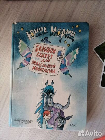 Юнна Мориц. Большой секрет для маленькой компании