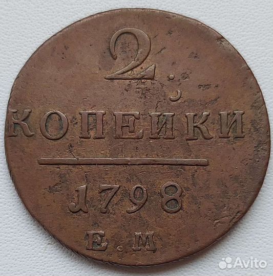 Монета 2 коп. 1798. Павел