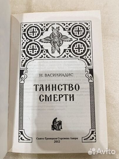 Василиадис. Таинство смерти