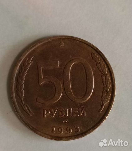 Монета 50 рублей 1993 года