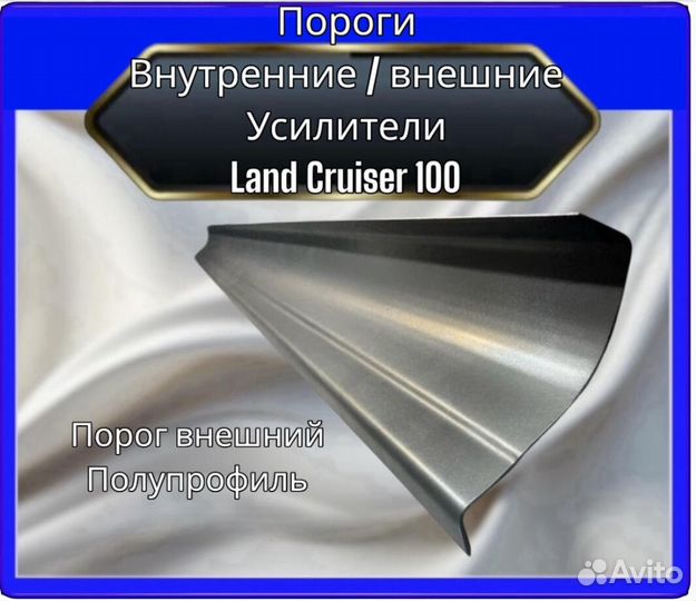 Порог Land Cruiser 100