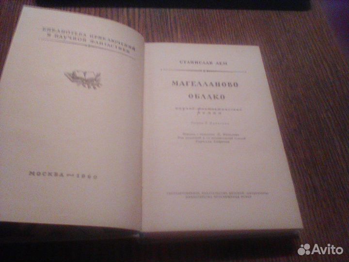 Лем.Магелланово облако.1960 год.бпинф