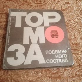 Книга тормоза подвижного состава