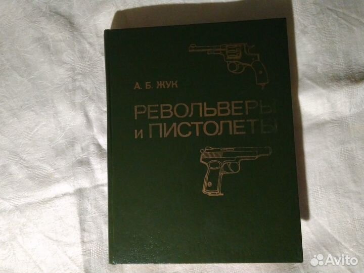 Книга Револьверы и пистолеты