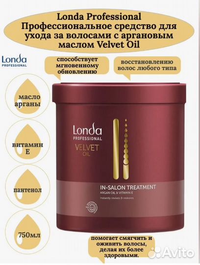 Londa vilvet OIL шампунь, маска, кондиционер