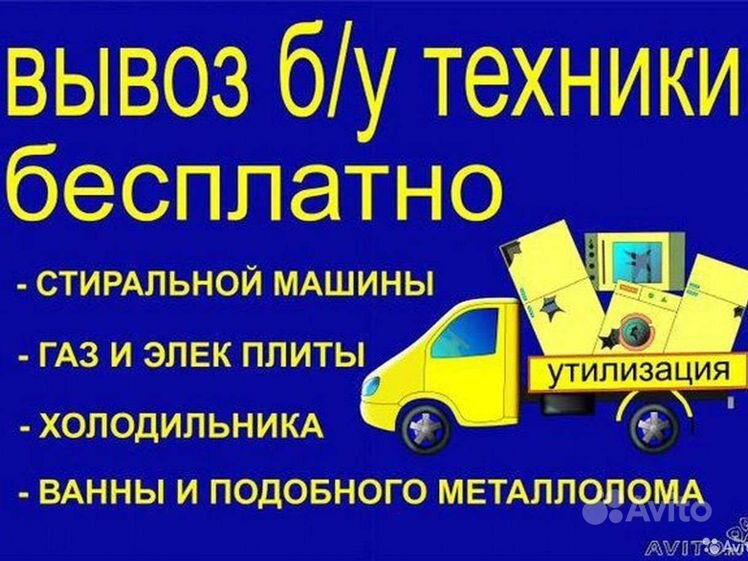 Вывоз старой бытовой техники. Вывоз бытовой техники. Бесплатный вывоз старой бытовой техники. Вывоз старой бытовой техники. Вывоз старой техники.